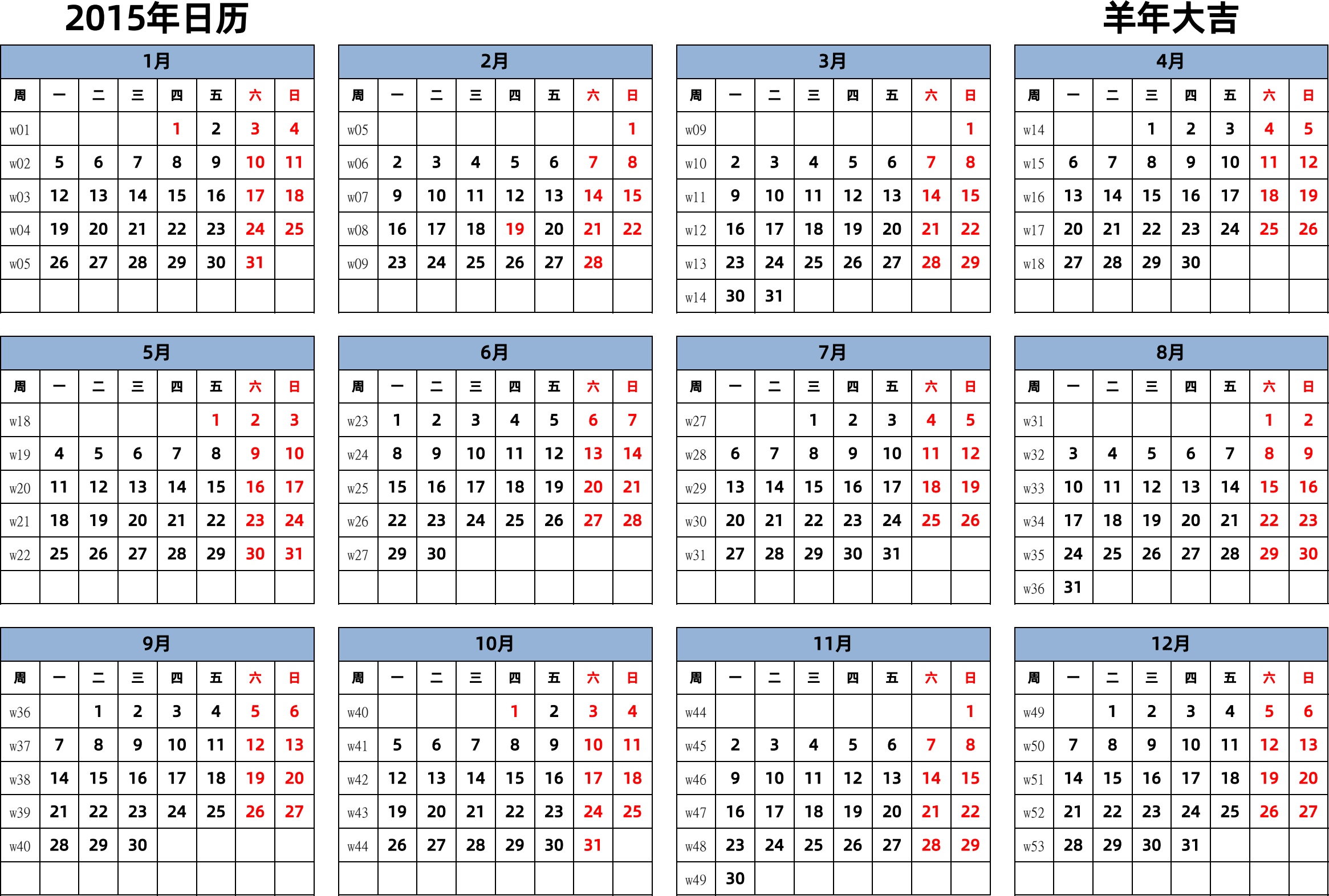 日历表2015年日历 中文版 横向排版 周一开始 带周数 带节假日调休安排